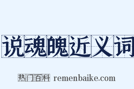 说魂魄近义词是什么意思的图片